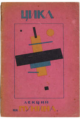 Пунин Н. Первый цикл лекций, читанных на краткосрочных курсах для учителей рисования. Современное искусство. Пг., 1920.